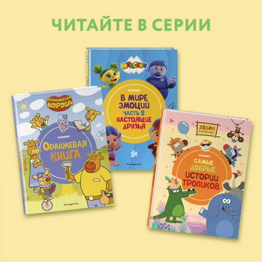 Монсики. В мире эмоций. Часть 1. Дорога к гармонии