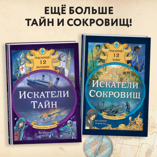 Искатели тайн. Раскрой 12 загадок!