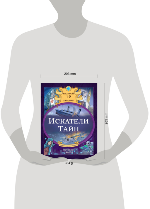 Искатели тайн. Раскрой 12 загадок!