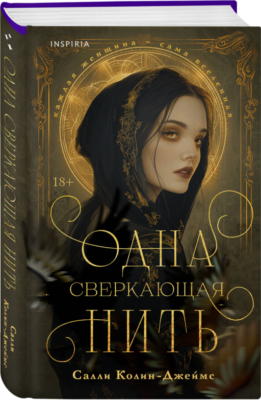 Одна сверкающая нить