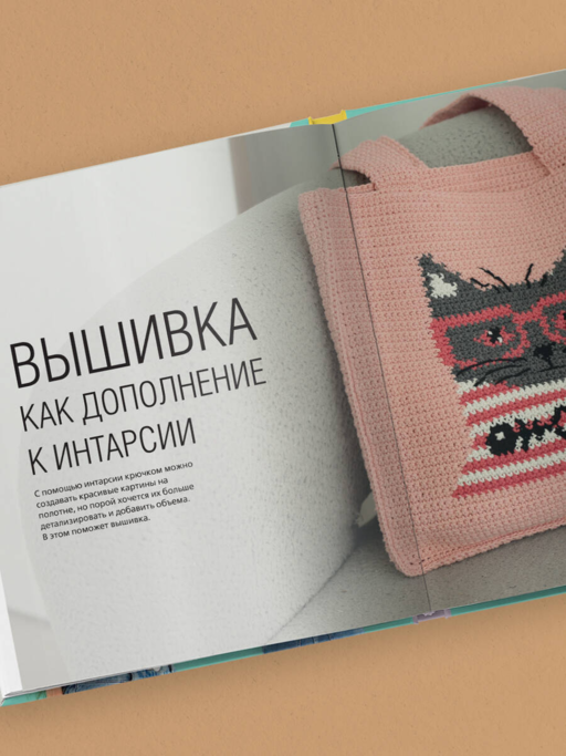 ИНТАРСИЯ крючком. Техника, схемы, проекты. Интерактивное практическое руководств
