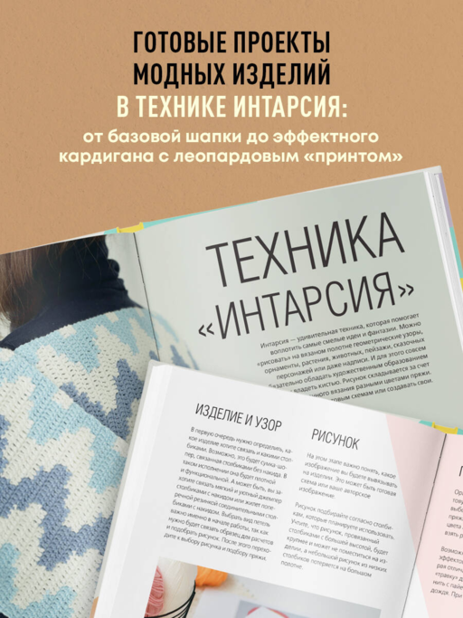 ИНТАРСИЯ крючком. Техника, схемы, проекты. Интерактивное практическое руководств