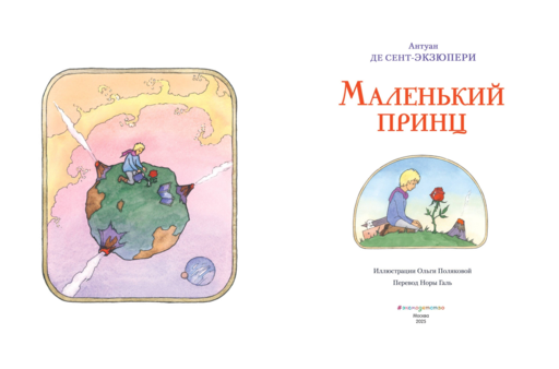 Маленький принц (ил. О. Поляковой)