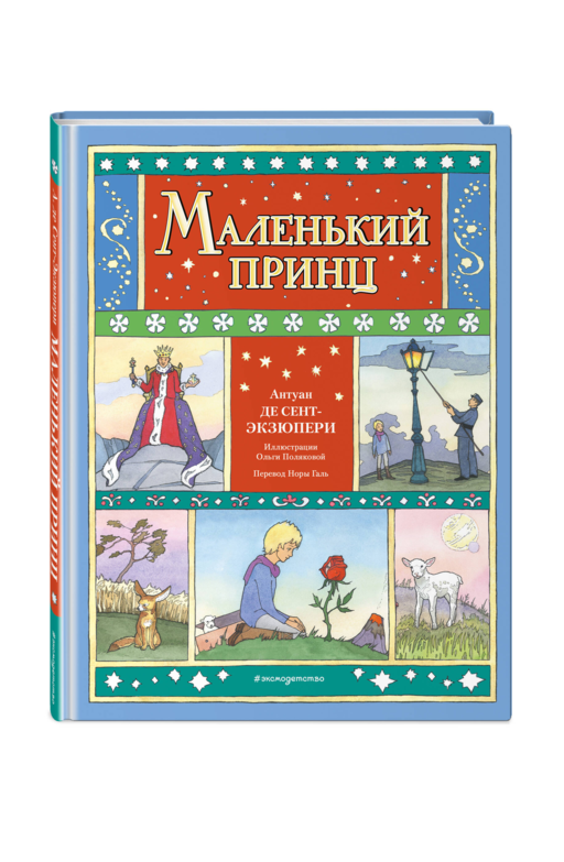 Маленький принц (ил. О. Поляковой)