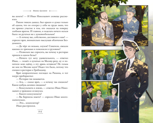 Мастер и Маргарита (ил. Tsuume)