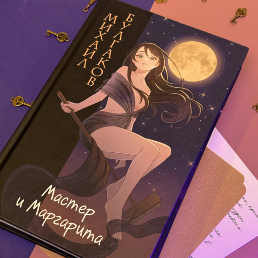 Мастер и Маргарита (ил. Tsuume)