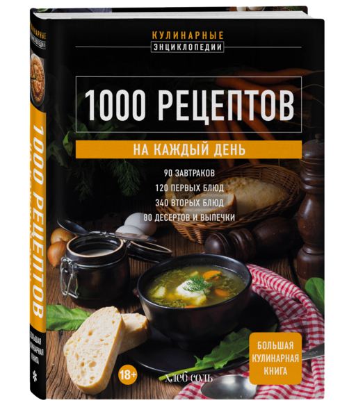1000 рецептов на каждый день. Большая кулинарная книга
