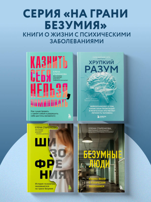 Хрупкий разум. Нейропсихолог о том, какие сбои происходят в мозге и как это меняет личность человека