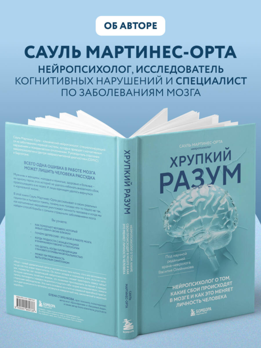 Хрупкий разум. Нейропсихолог о том, какие сбои происходят в мозге и как это меняет личность человека