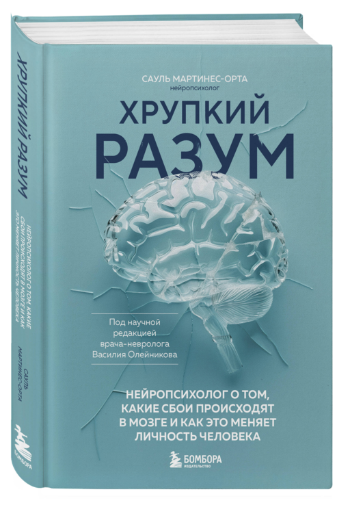 Хрупкий разум. Нейропсихолог о том, какие сбои происходят в мозге и как это меняет личность человека