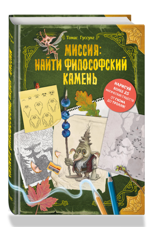 Миссия: найти философский камень