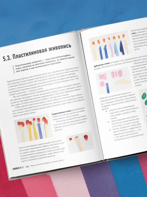 Пластилинография. Практический курс с пошаговыми мастер-классами для занятий с детьми. Авторский метод рисования пластилином