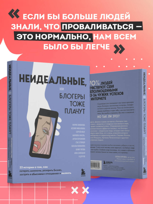 Неидеальные или блогеры тоже плачут. 33 истории о том, как потерять миллионы, разорить бизнес, застрять в абьюзивных отношениях и выжить