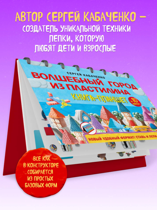 Волшебный город из пластилина. Книга-планшет