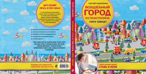 Волшебный город из пластилина. Книга-планшет
