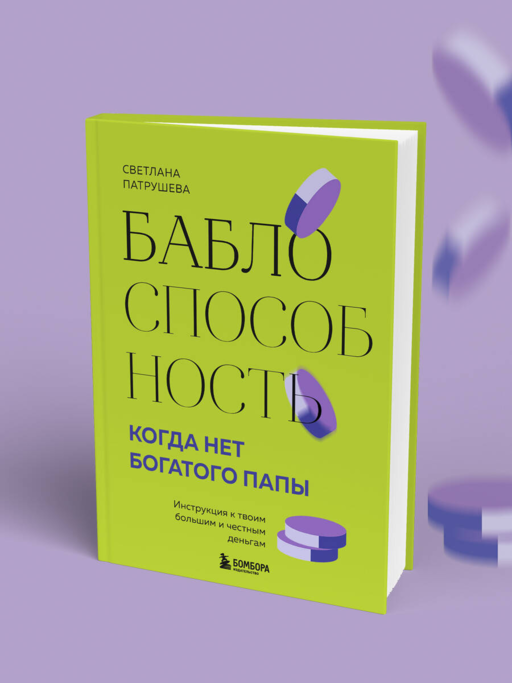 Баблоспособность. Когда нет богатого папы. Инструкция к твоим большим и честным деньгам