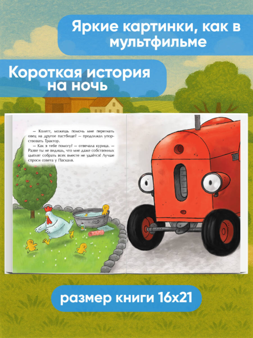 Маленький красный Трактор и честный поступок (ил. Ф. Госсенса)