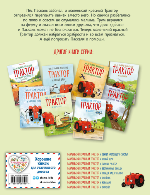Маленький красный Трактор и честный поступок (ил. Ф. Госсенса)