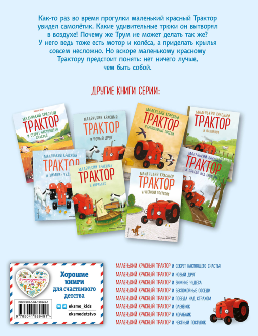Маленький красный Трактор и самолет (ил. Ф. Госсенса)