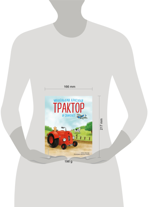 Маленький красный Трактор и самолет (ил. Ф. Госсенса)