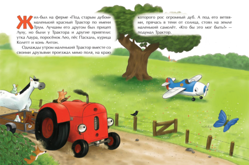Маленький красный Трактор и самолет (ил. Ф. Госсенса)
