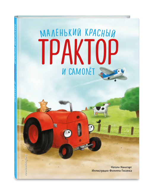Маленький красный Трактор и самолет (ил. Ф. Госсенса)