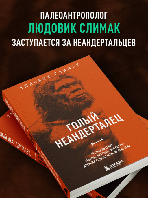 Голый неандерталец. Происхождение, обычаи, ритуалы, интеллект древних родственников человека