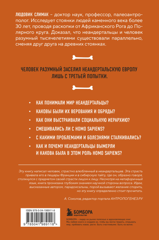 Голый неандерталец. Происхождение, обычаи, ритуалы, интеллект древних родственников человека