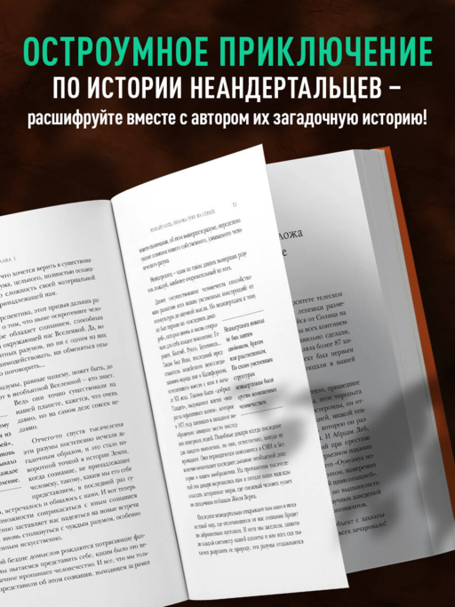 Голый неандерталец. Происхождение, обычаи, ритуалы, интеллект древних родственников человека
