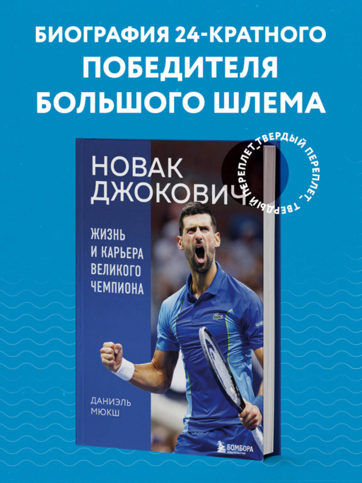 Novak Djokovic. Büyük Şampiyonun Hayatı ve Kariyeri