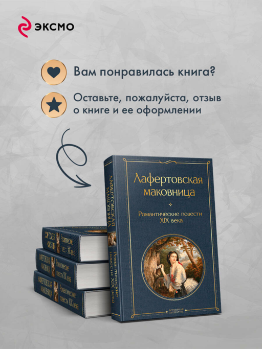 Лафертовская маковница. Романтические повести XIX века