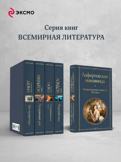 Лафертовская маковница. Романтические повести XIX века