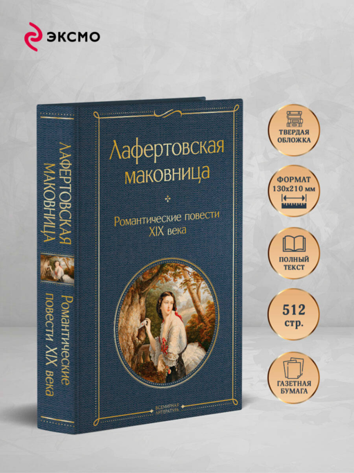 Лафертовская маковница. Романтические повести XIX века