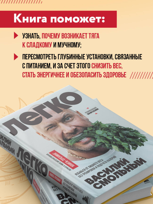 Легко. Избавься от лишнего веса без тренировок и подсчета калорий