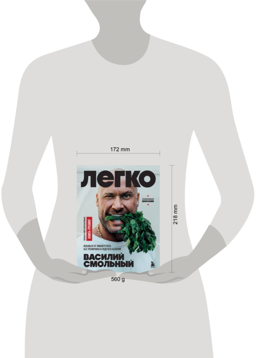Легко. Избавься от лишнего веса без тренировок и подсчета калорий