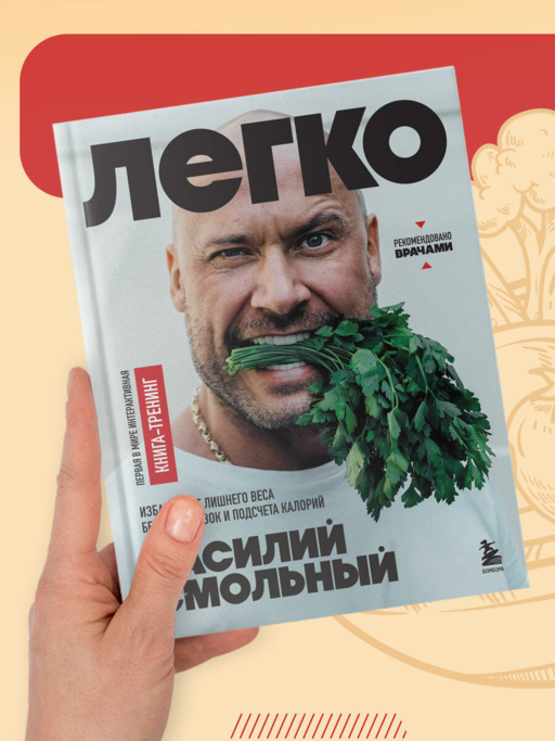 Легко. Избавься от лишнего веса без тренировок и подсчета калорий