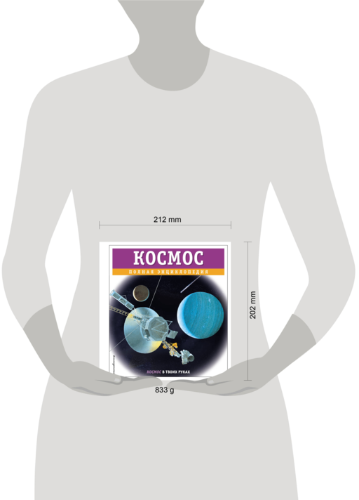 Космос. Полная энциклопедия