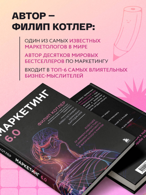 Маркетинг 6.0. Будущее за иммерсивностью, слиянием цифрового и физического миров