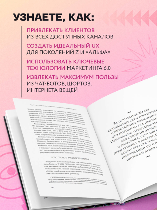 Маркетинг 6.0. Будущее за иммерсивностью, слиянием цифрового и физического миров