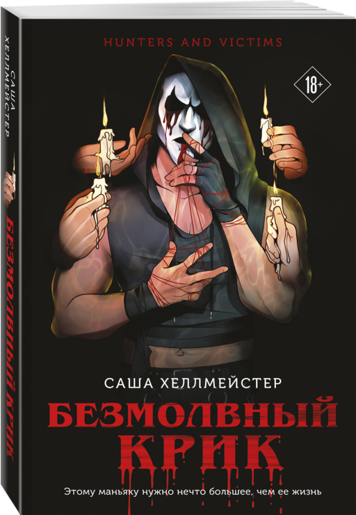Безмолвный Крик (#1)