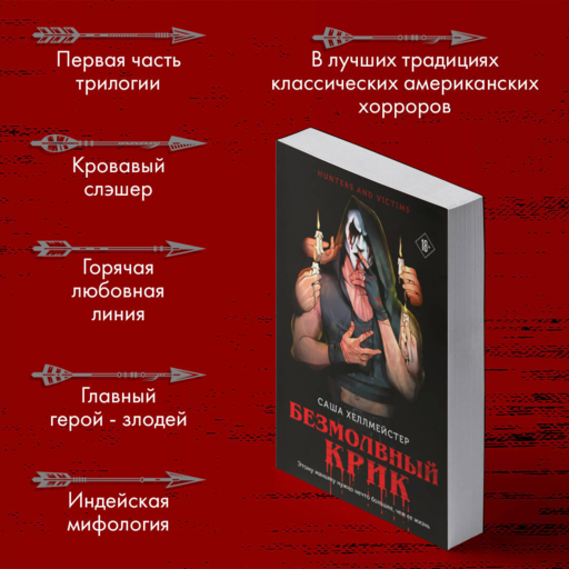 Безмолвный Крик (#1)