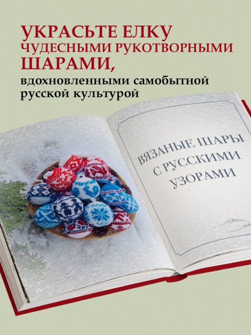 Самый теплый Новый год. Русские узоры. Вяжем на спицах елочные шары