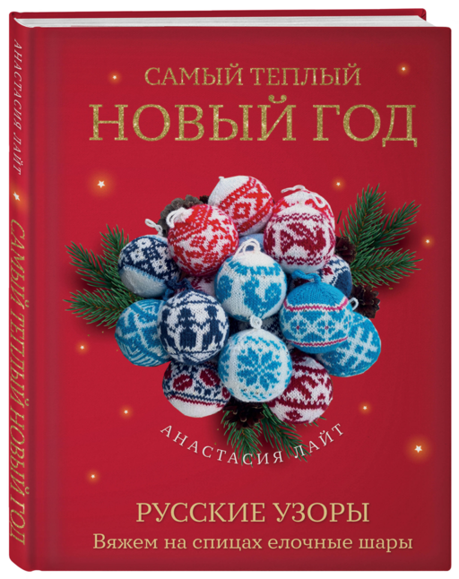 Самый теплый Новый год. Русские узоры. Вяжем на спицах елочные шары