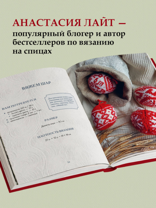 Самый теплый Новый год. Русские узоры. Вяжем на спицах елочные шары