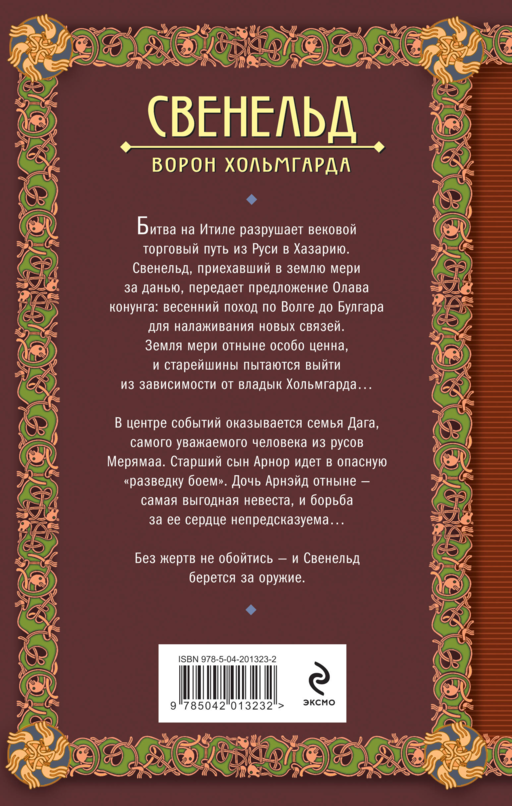 Свенельд. Ворон Хольмгарда