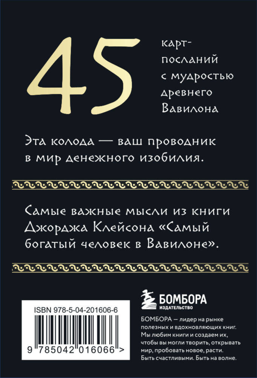 Метафорические карты «Самый богатый человек в Вавилоне»