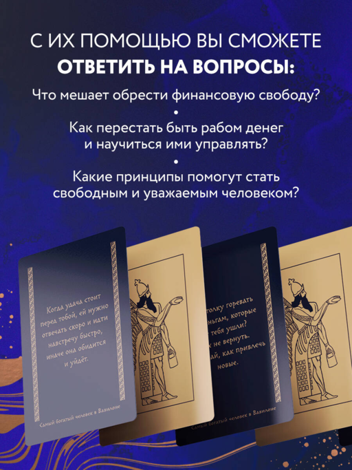 Метафорические карты «Самый богатый человек в Вавилоне»
