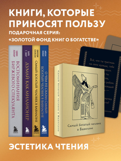 Метафорические карты «Самый богатый человек в Вавилоне»