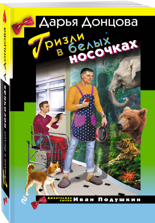 Гризли в белых носочках
