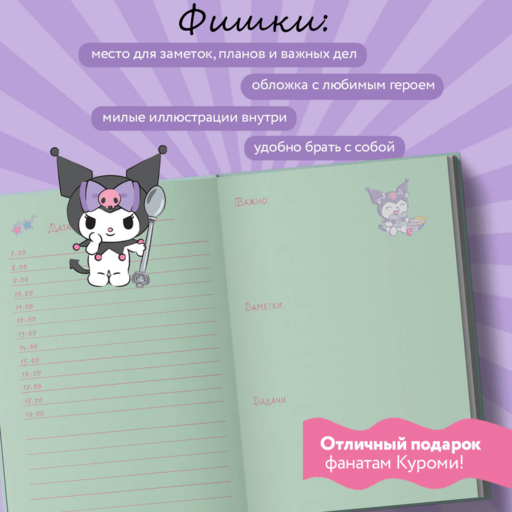 Куроми с конфетой. Ежедневник недатированный (А5, 72 л., контентный блок)